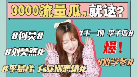 娱乐圈吃瓜总汇421,揭秘娱乐圈背后的秘密与八卦