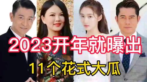 2023娱乐吃瓜,2023年度娱乐圈吃瓜大事件盘点